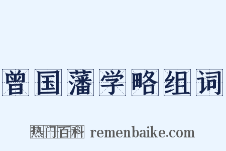 曾国藩学略组词是什么意思的图片